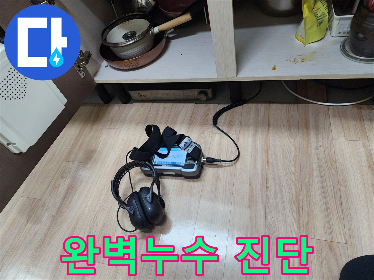 완벽한 누수 진단 서비스를 제공하기 위해-가스 탐지 장비와-청음 탐지 장비를 병행하여-꼼꼼하게 검사하고 있습니다.