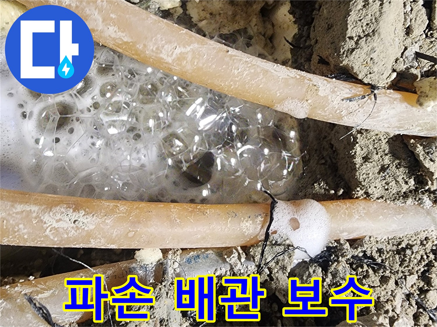 육안으로 확인하기-어려운 미세 누수를-굴착 후-거품으로-명확히 보여주는-현장 사진입니다.