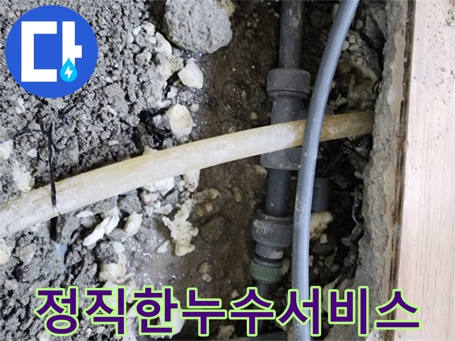 이 이미지는-남양주 호평동에서-정직한 서비스와-전문가 시공을-약속하는-누수 현장의-모습을-보여줍니다