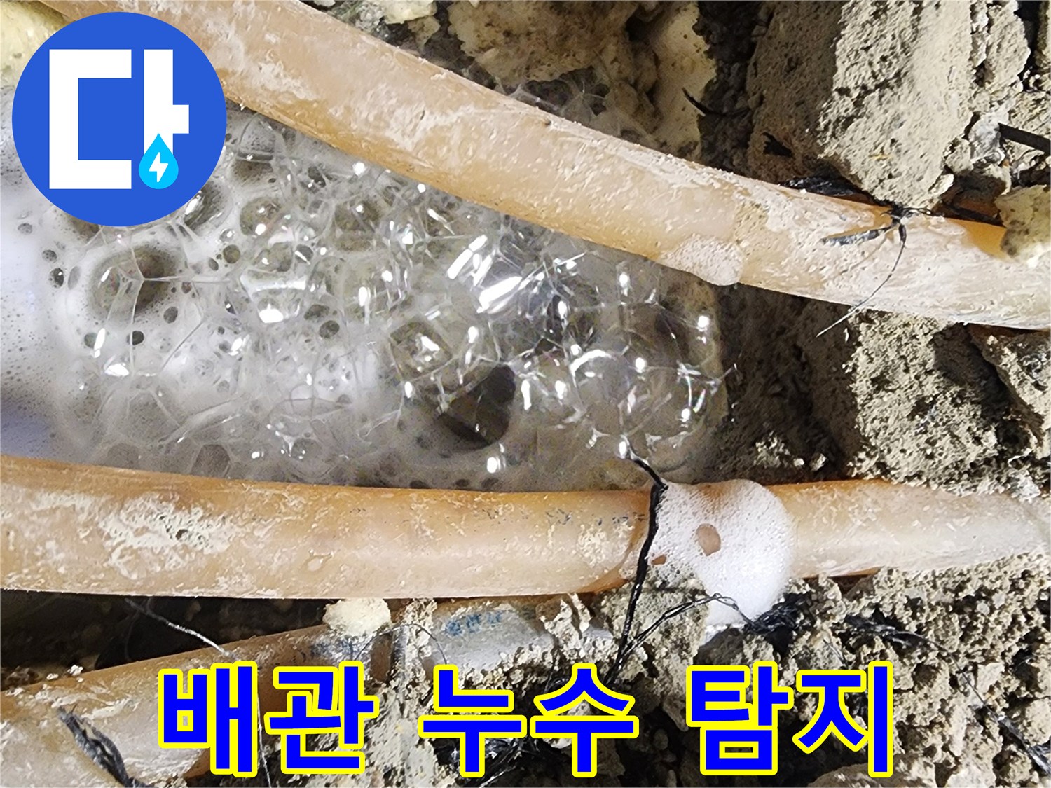 정밀 누수 탐지 후-발견된 배관 파손-현장에서-거품이 올라오는-장면입니다.