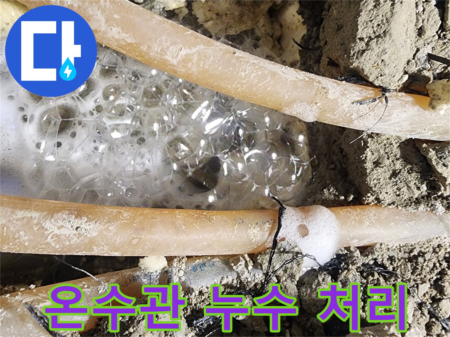 정밀 누수 탐지 후-발견된 온수관 파손-현장에서-거품이 올라오는-장면입니다.