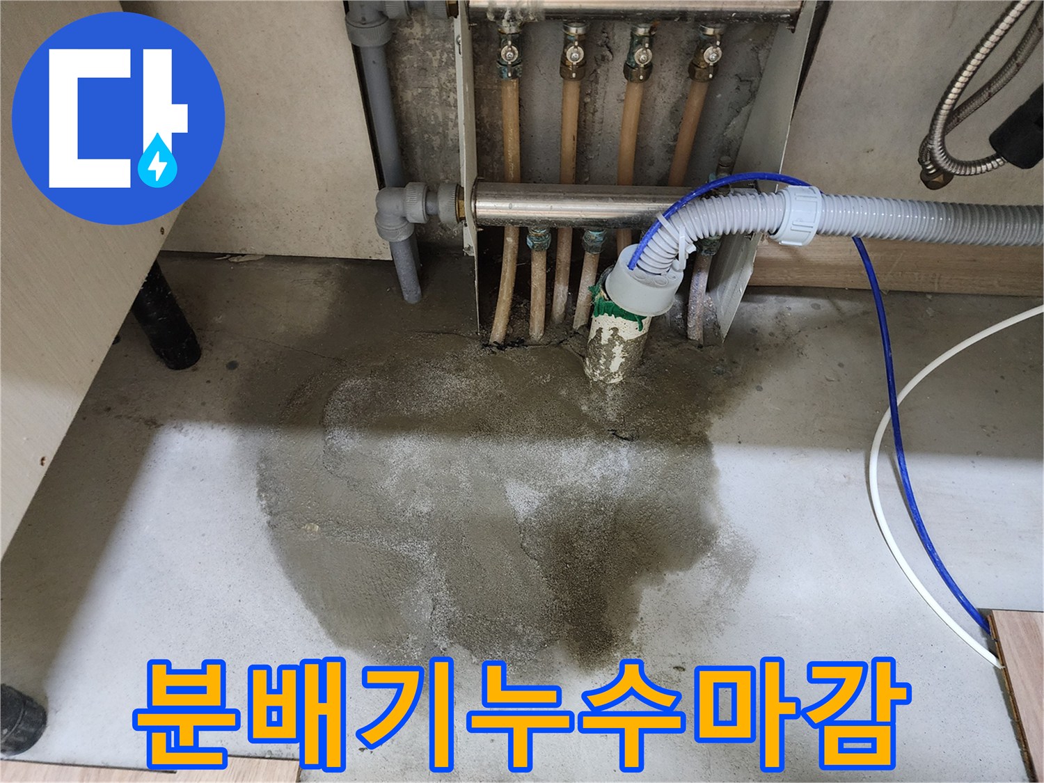 호평동 아파트의 보일러 분배기 누수 수리 후-바닥 몰탈 마감과 싱크대 재설치까지-완료된 현장 사진입니다.