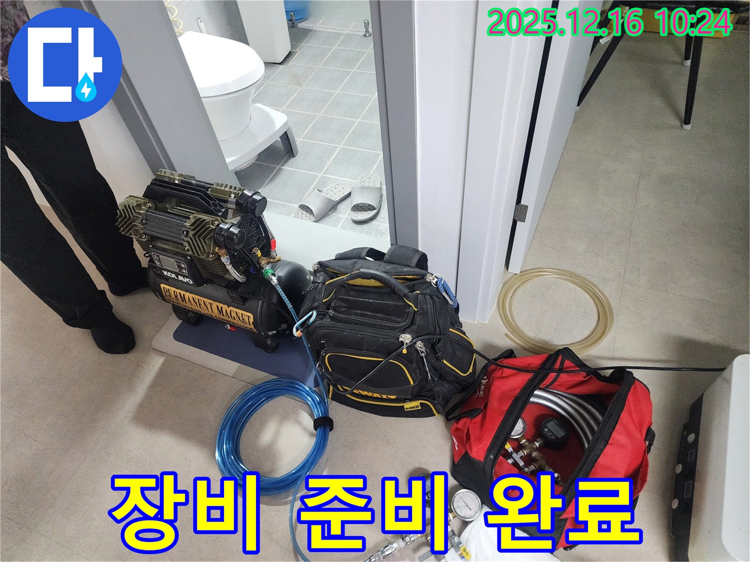 누수 탐지 장비 준비 완료 - 숨은 누수까지 꼼꼼하게 찾아드립니다!