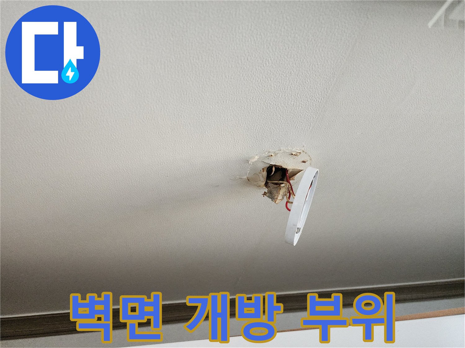누수-흔적을-찾기위해-일부적으로-제거된-벽면-마감재