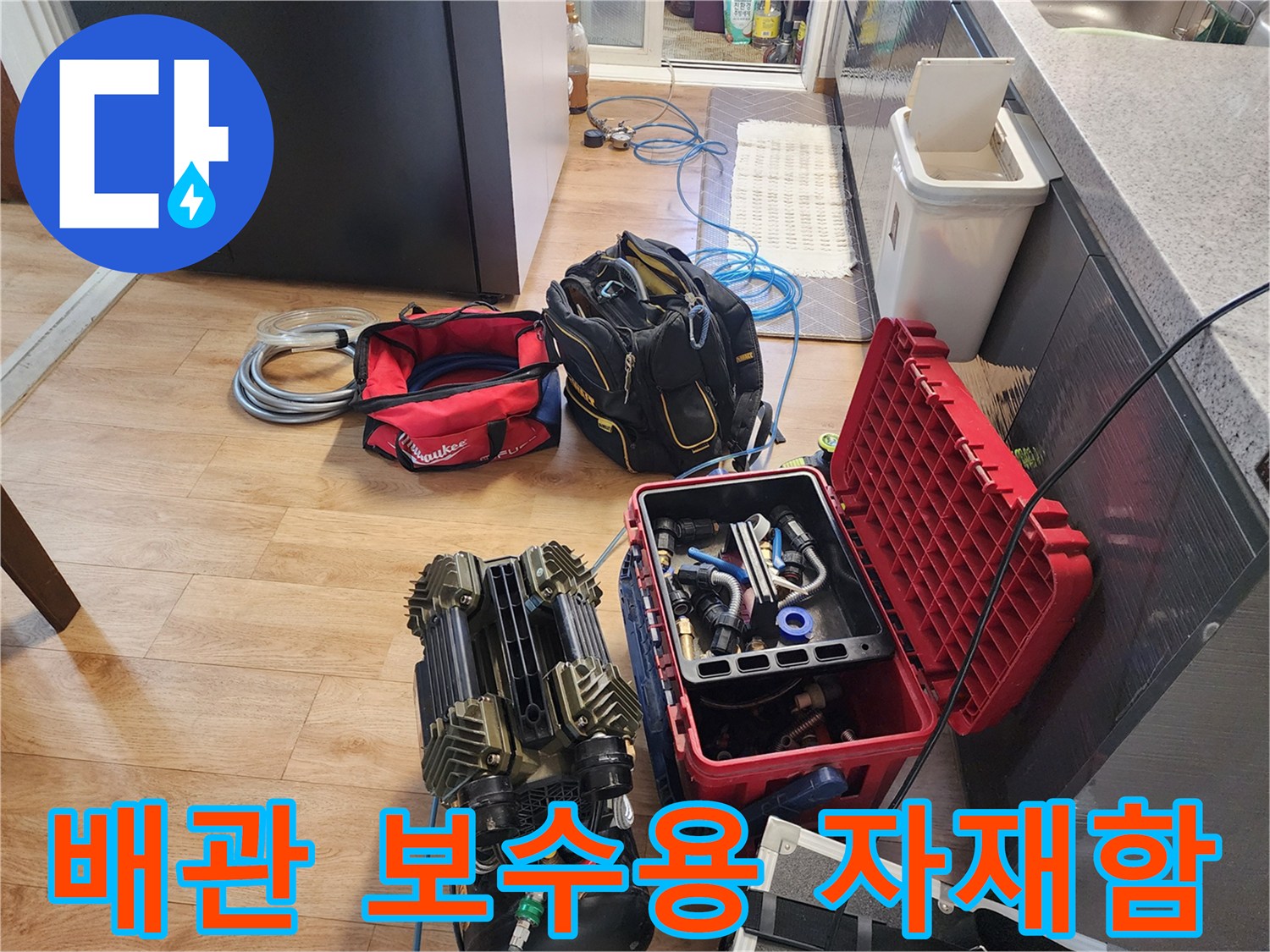 다양한 배관 부속과 공구가 담긴 빨간색 케이스와 장비들