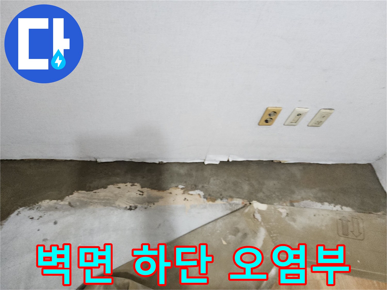 벽지 밑부분-습기와 곰<0xAE>팡이로 인한 오염