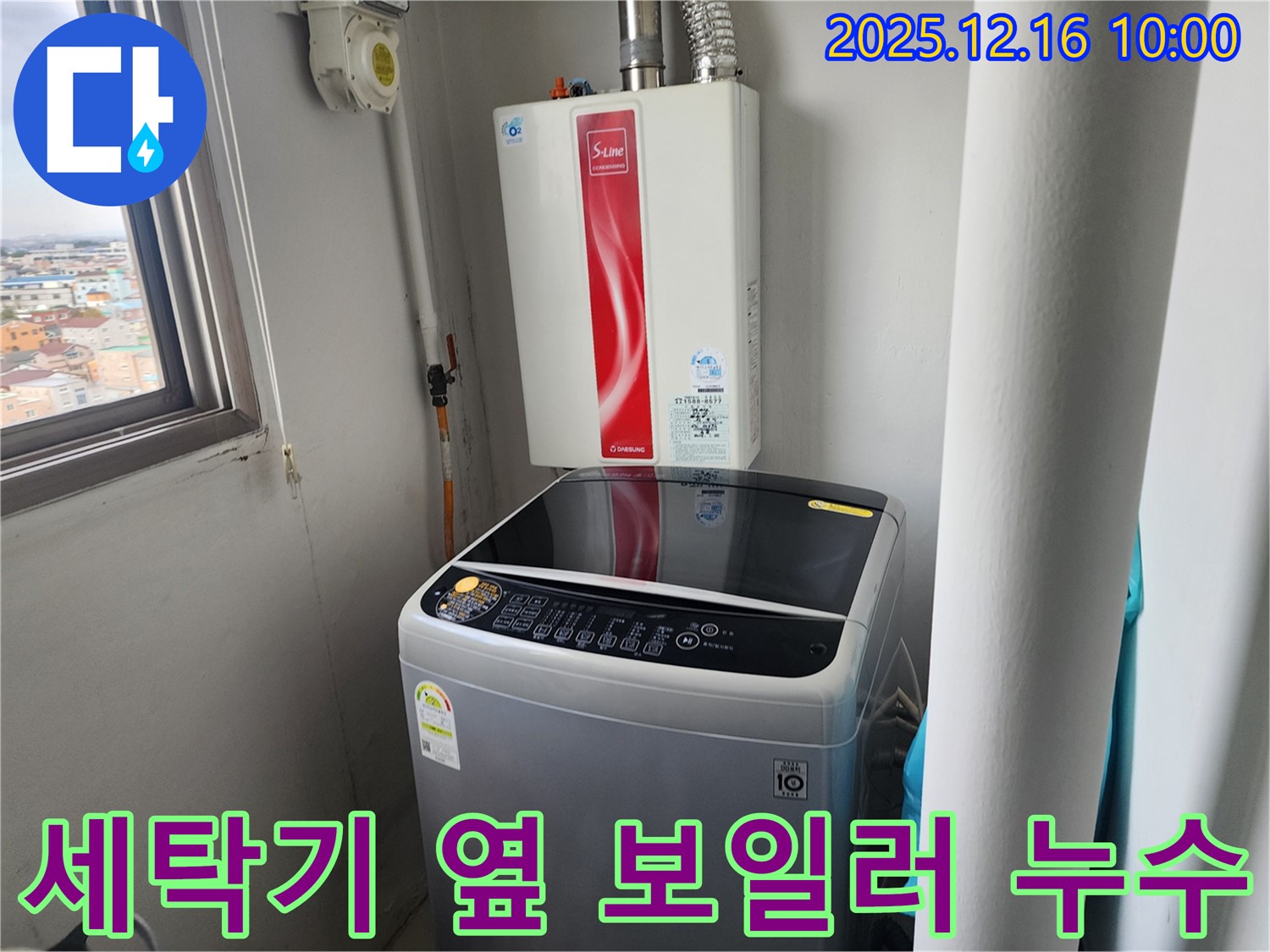 영북면 운천리 - 세탁기 옆 보일러 배관 누수 - 꼼꼼한 시공으로 누수 걱정 없이 편안하게 생활하세요.
