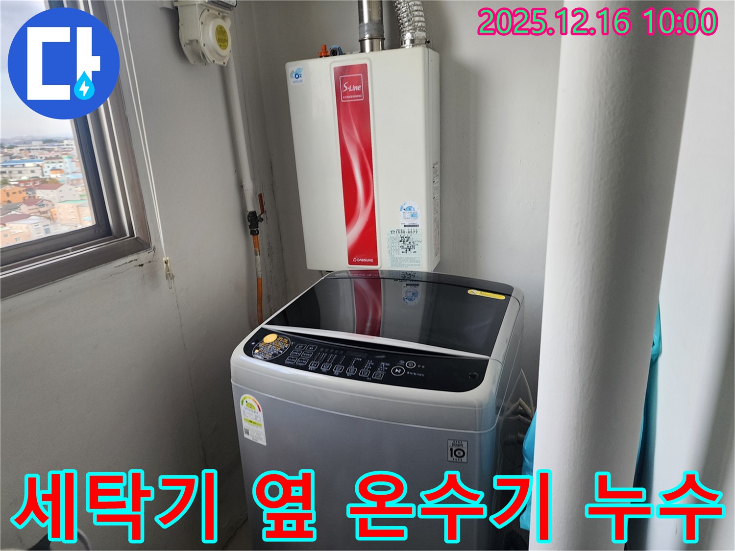 영북면 운천리 세탁기 옆 순간온수기 누수 - 꼼꼼한 시공으로 누수 걱정 없이 편안한 생활을 누리세요.