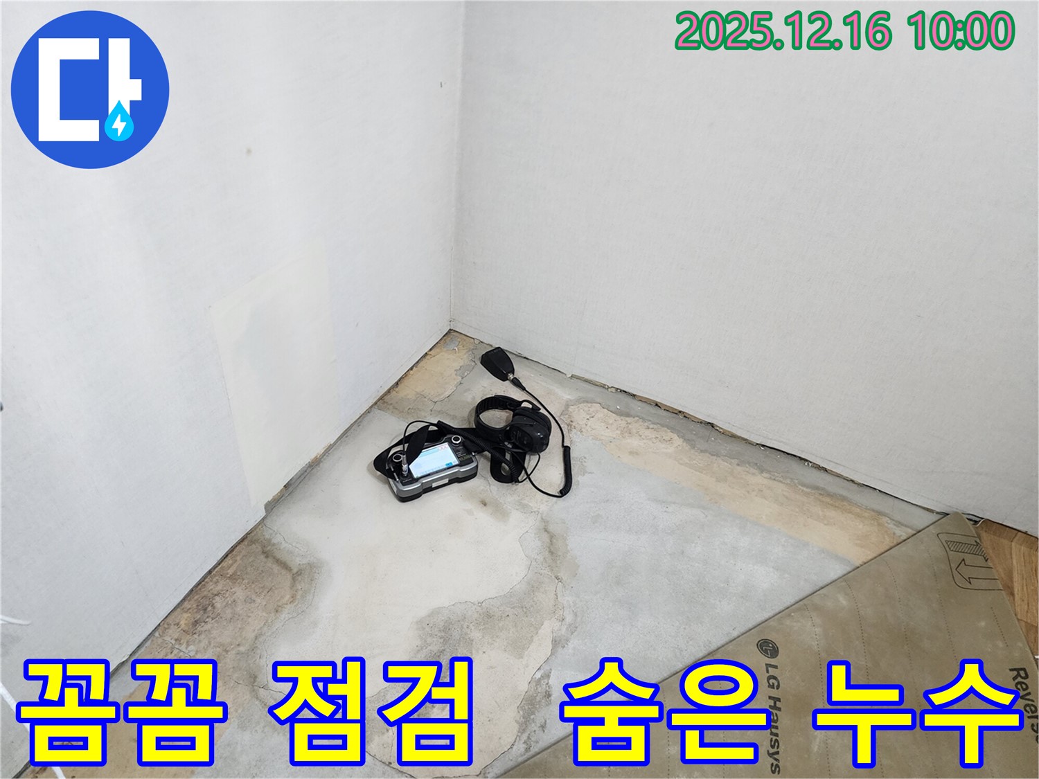 정밀 누수 탐지 장비 - 운천리 누수, 꼼꼼한 점검으로 숨은 누수까지 찾아드립니다.
