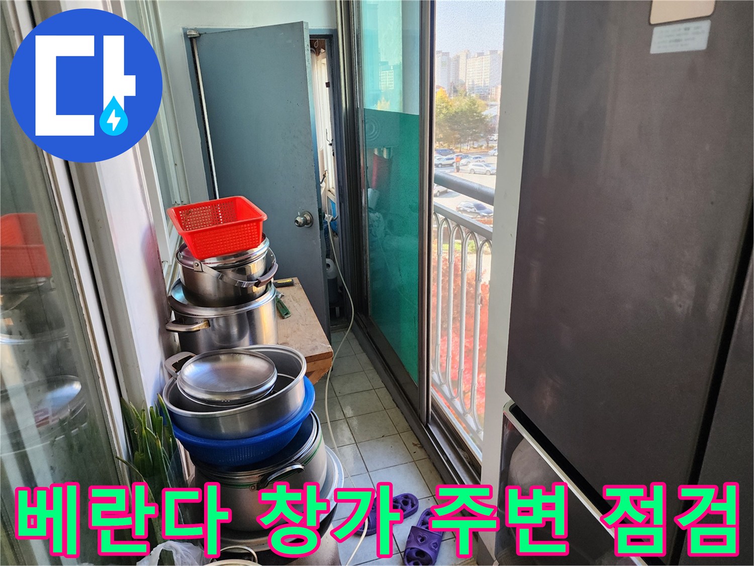 창문 너머 외부와 연결된-베란다 내부 배관 근처 모습입니다.