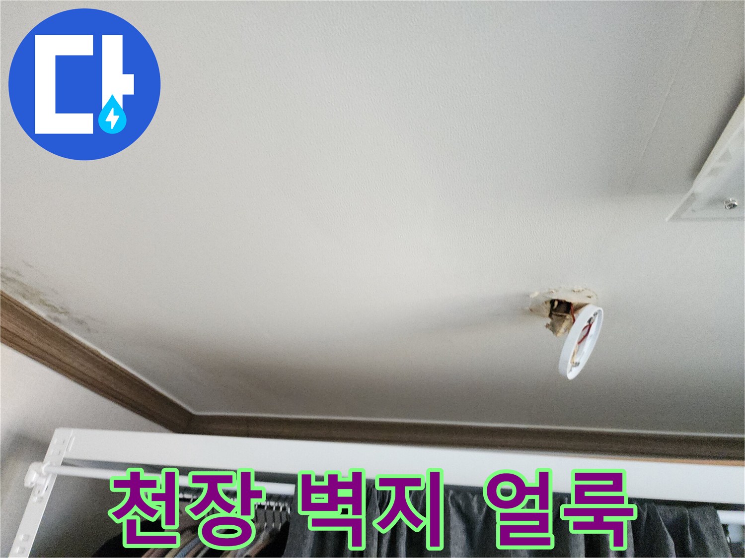 천장-벽지에-발생한-젖은-자국과-얼룩-상태