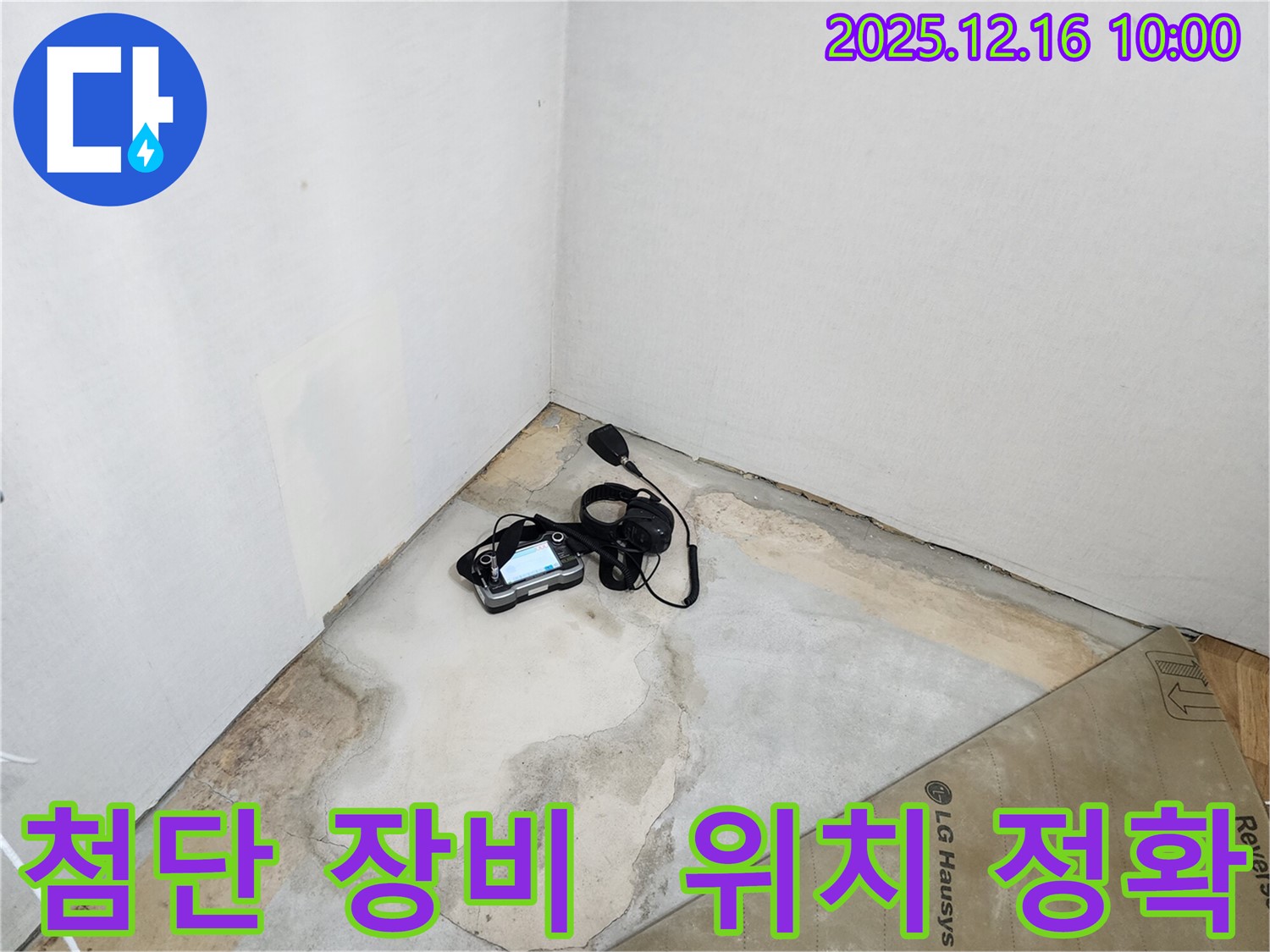 첨단 누수 탐지 장비 - 운천리 누수, 첨단 장비로 누수 위치 완벽하게 찾아드립니다!