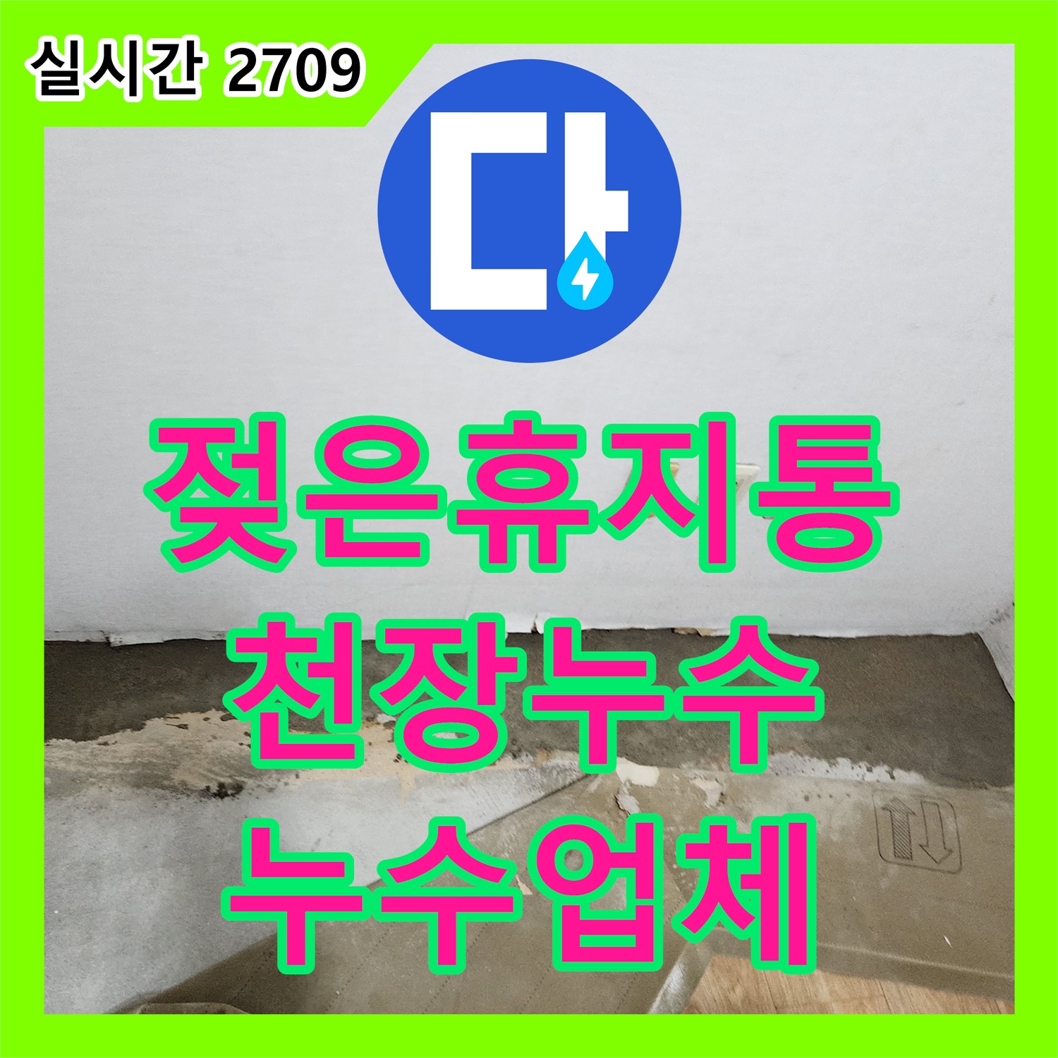포천 누수업체, 젖은 휴지통, 천장 누수의 심각한 신호일 수 있습니다