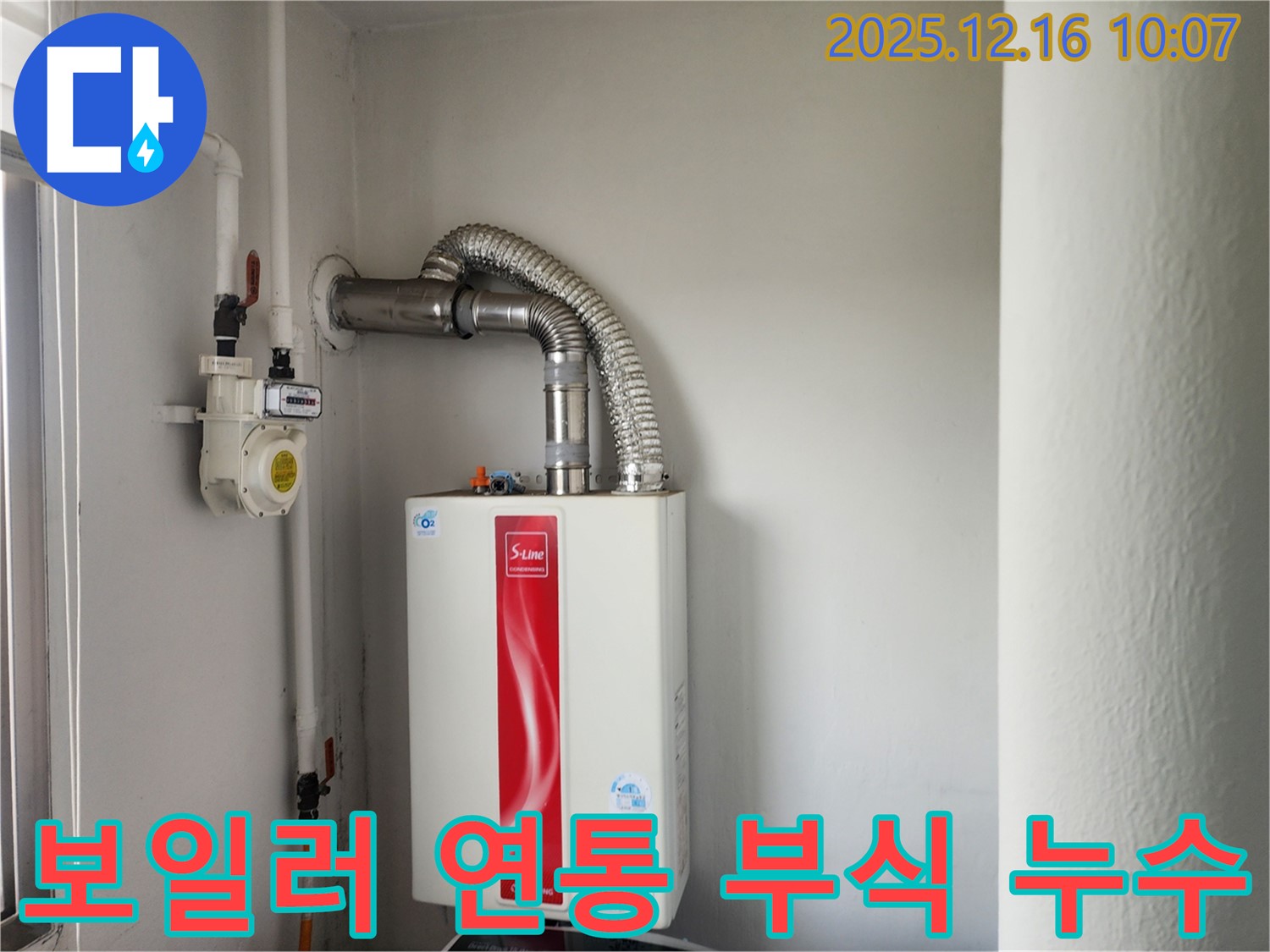 포천 영북면 누수 - 가스보일러 연통 부식으로 인한 누수를 꼼꼼하게 점검하고 해결했습니다.