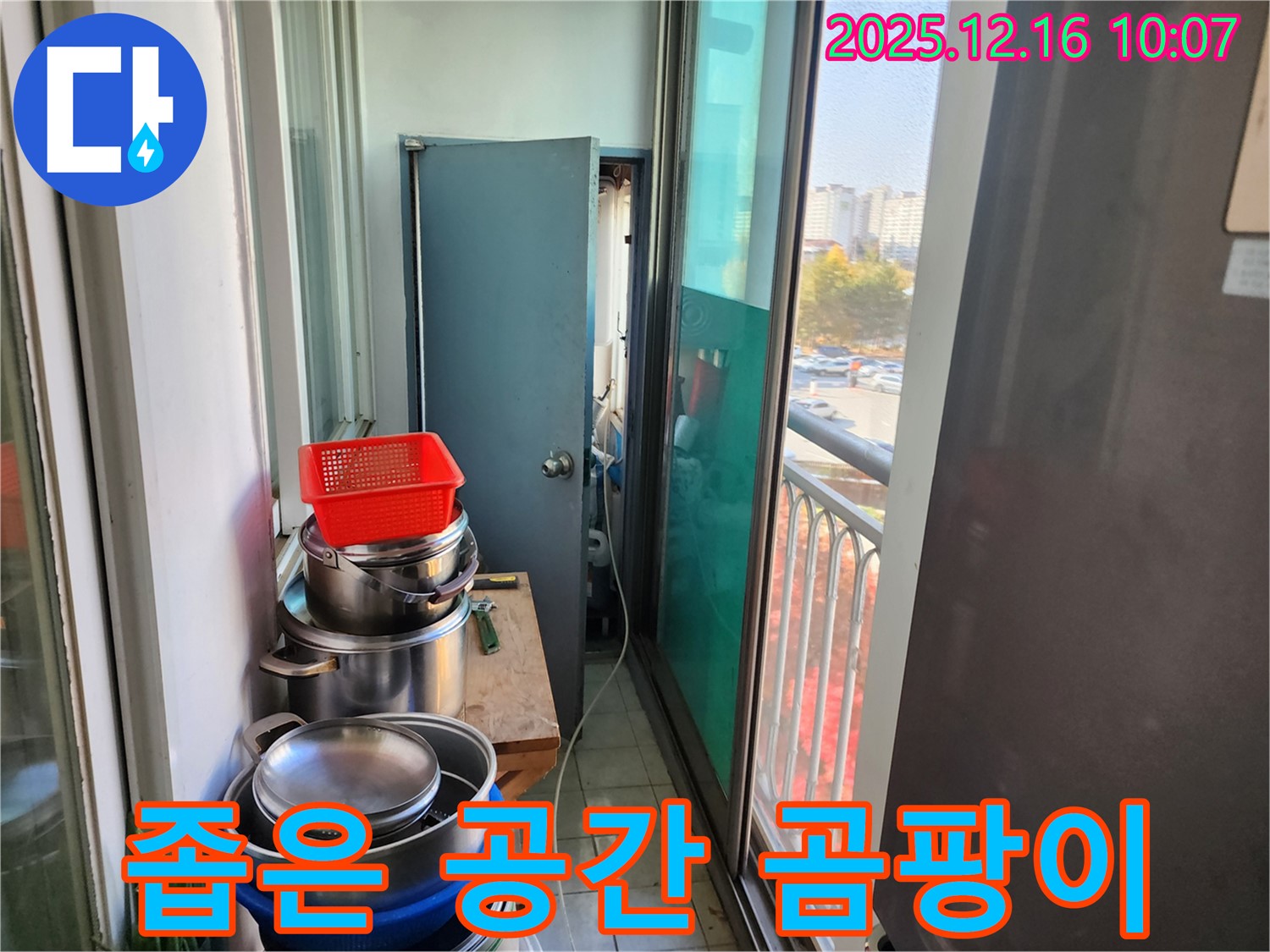 포천 영북면 운천2리 좁은 공간, 짐 때문에 생긴 베란다 곰팡이 누수탐지 - 원인 진단 및 곰팡이 제거