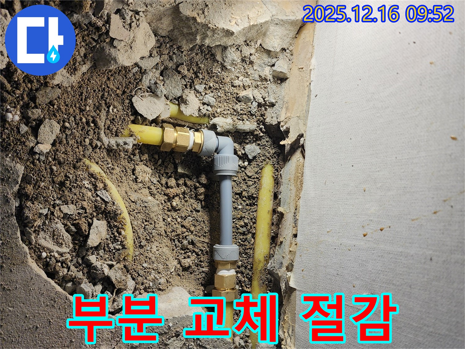 포천 영북면 운천리 누수 - 전체 교체 대신 누수 부위만 부분 교체하여 비용을 절감했습니다!