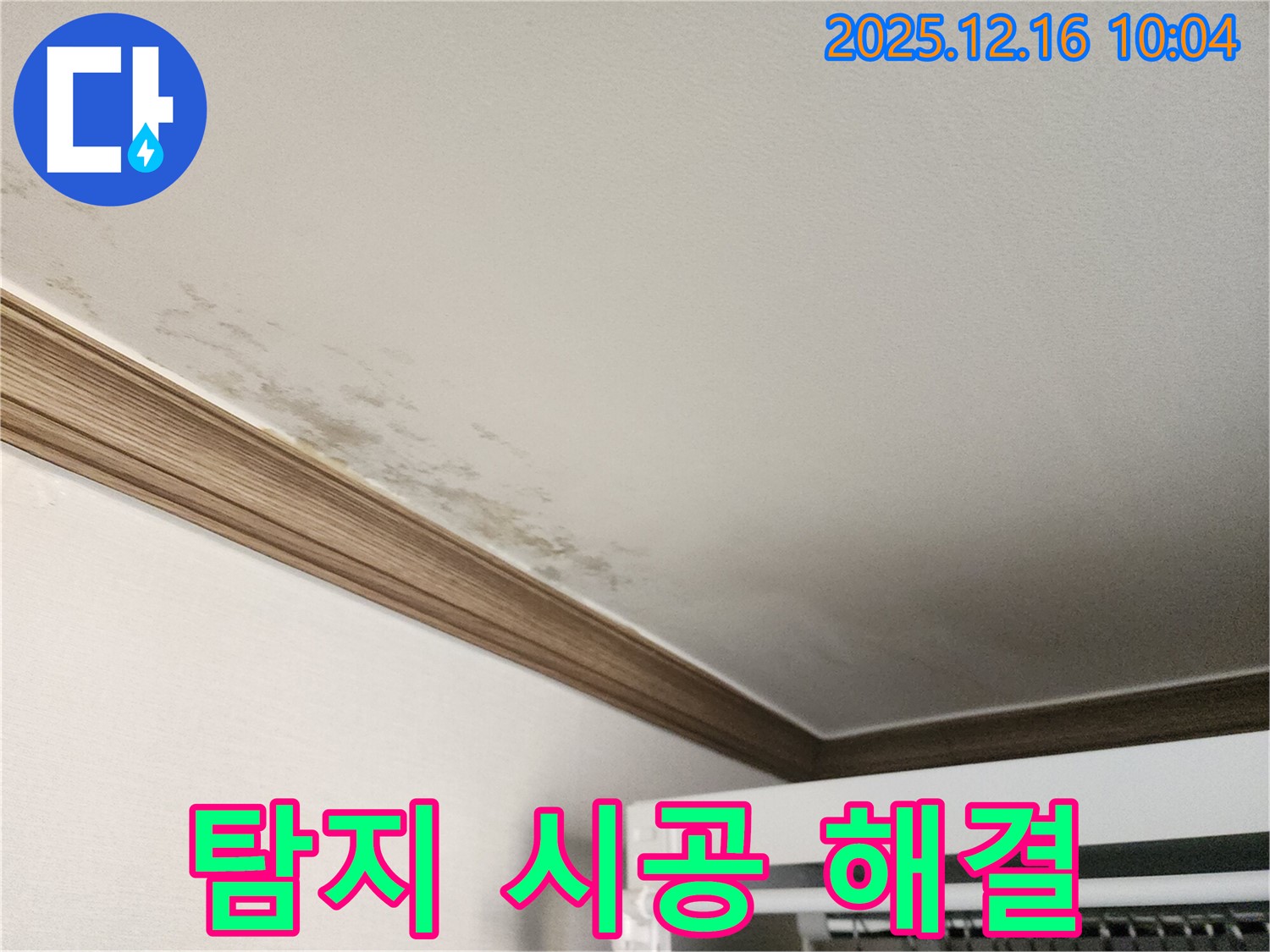 포천시 영북면 곰팡이 천장 누수 - 누수 탐지부터 완벽한 시공까지 책임지는 이미지