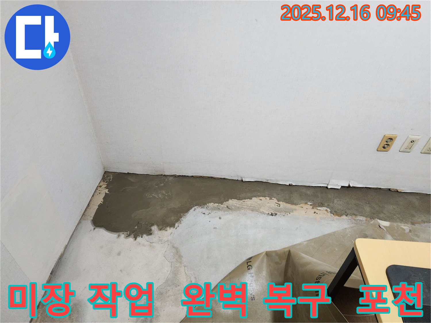 포천시 영북면 운천1리에서 꼼꼼한 미장 작업으로 누수 부위를 완벽하게 복구합니다.