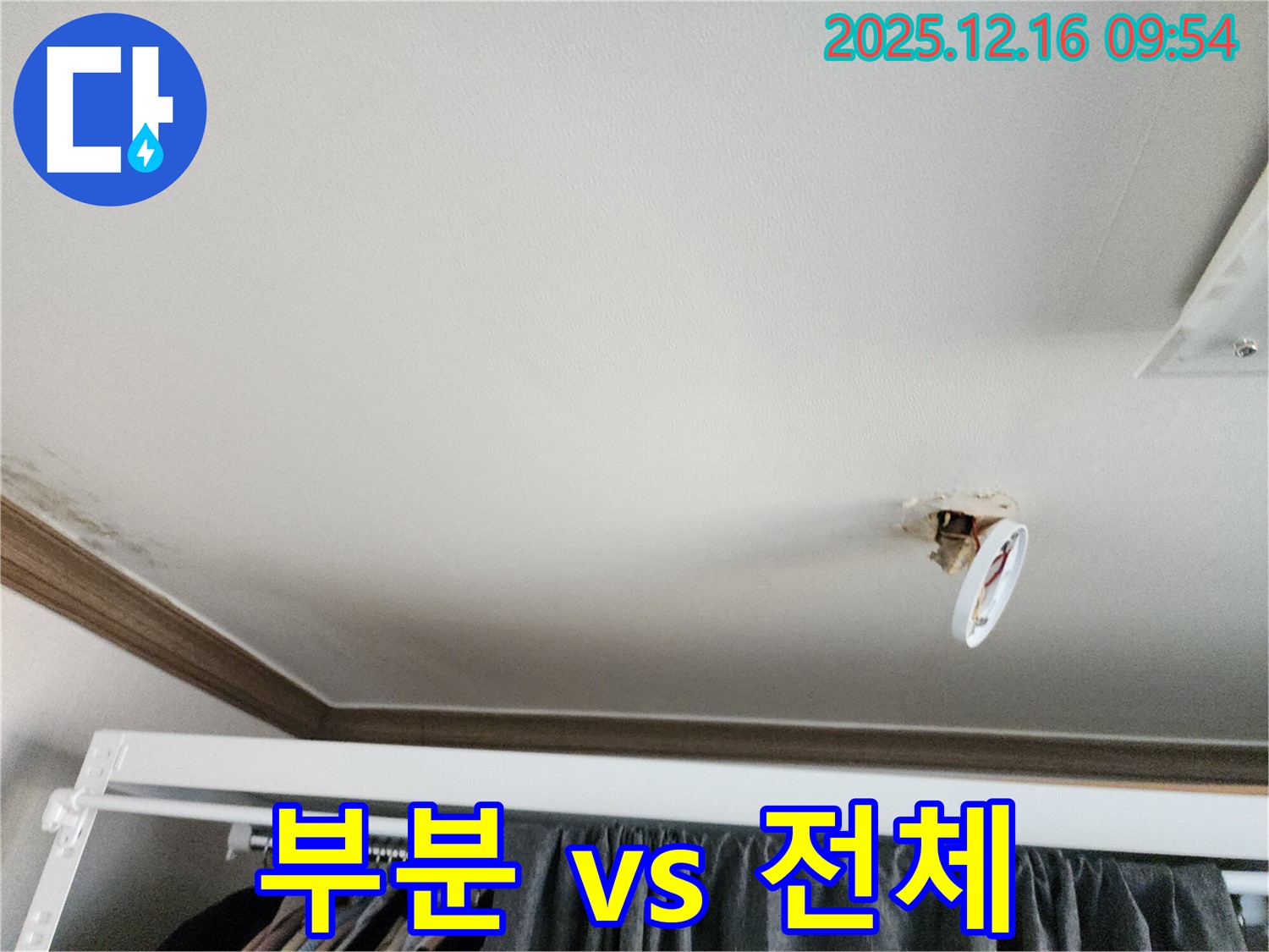 포천시 영북면 운천리 - 떨어진 천장 조명, 누수, 부분 수리 vs 전체 공사?