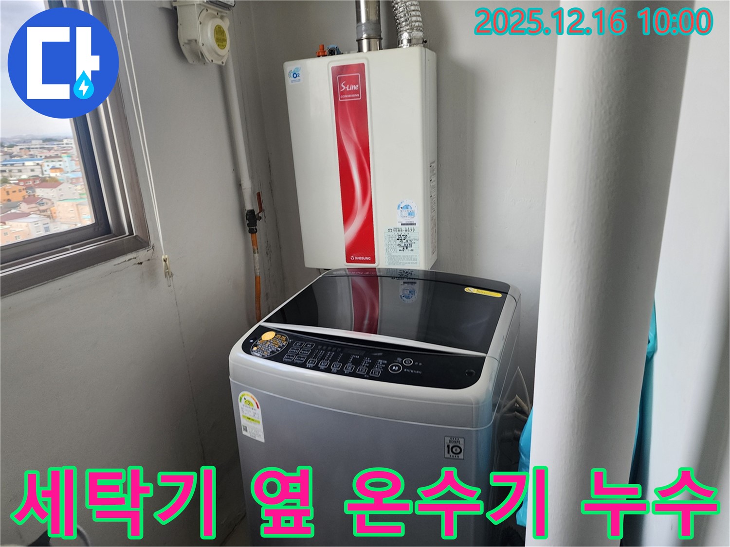 포천시 영북면 운천리 세탁기 옆 순간온수기 누수 - 정직한 가격으로 최고의 서비스를 제공합니다.