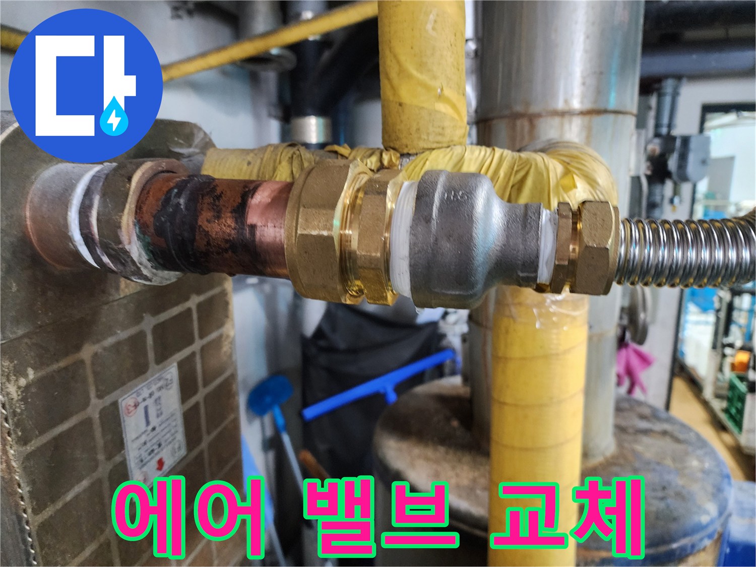 노후된 배관 에어 밸브 부속을 교체하여 배관 속 공기를 빼내고 누수를 해결하는 모습입니다.