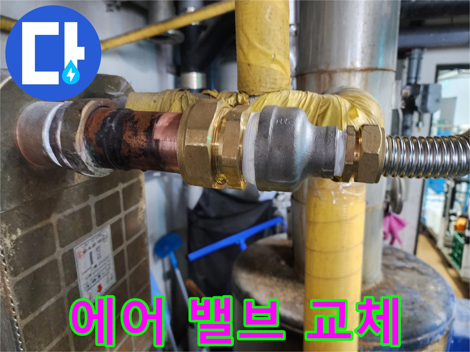 노후된 배관 에어 밸브 부속을 교체하여 배관 속 공기를 빼내고 누수를 해결하는 모습입니다.