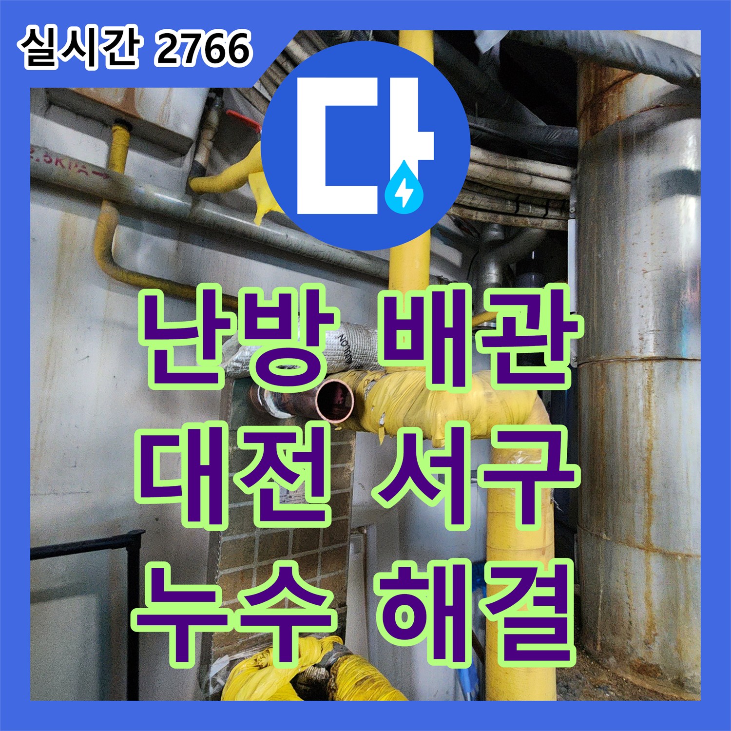 누수공사비용, 오래된 아파트 난방 배관 누수 문제 해결 완료 대전