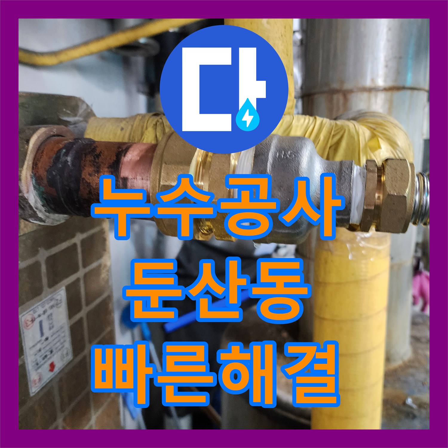 누수공사비용 합리적으로 배관 누수 문제를 탐지하고 해결하는 대전 서구 둔산동