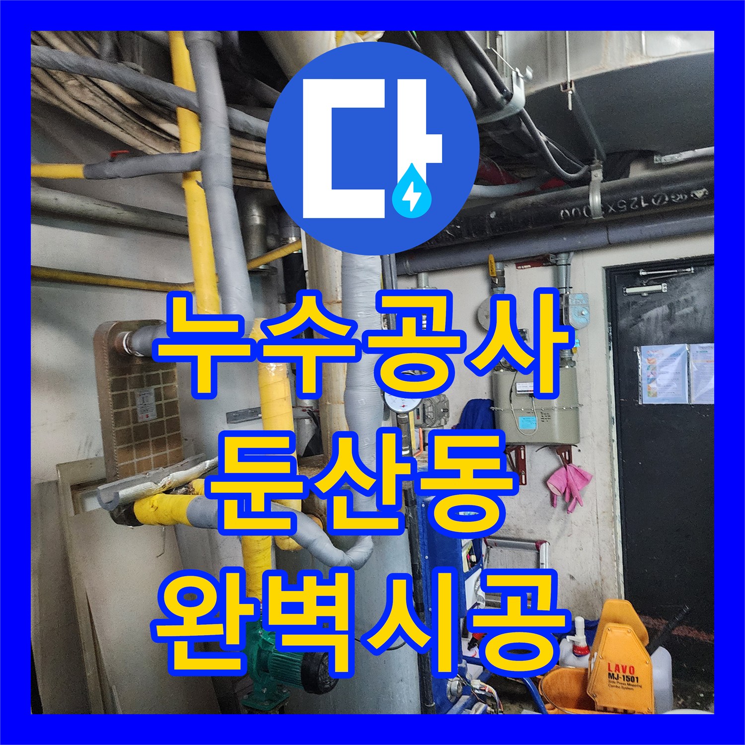 누수공사비용 합리적인 비용으로 배관 누수 문제를 해결하는 대전 서구 둔산동
