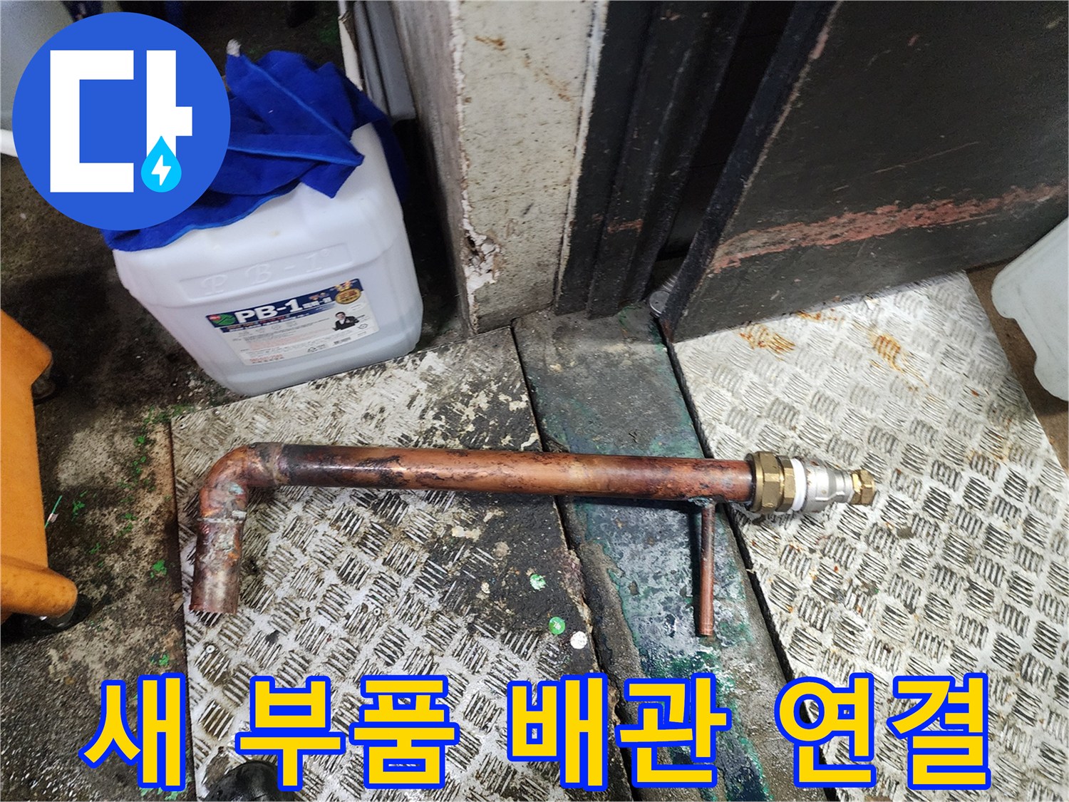 누수로 인해 절단된 노후 동배관에 새로운 부품과 배관을 연결하여-수리하는 과정을 담은 이미지입니다.