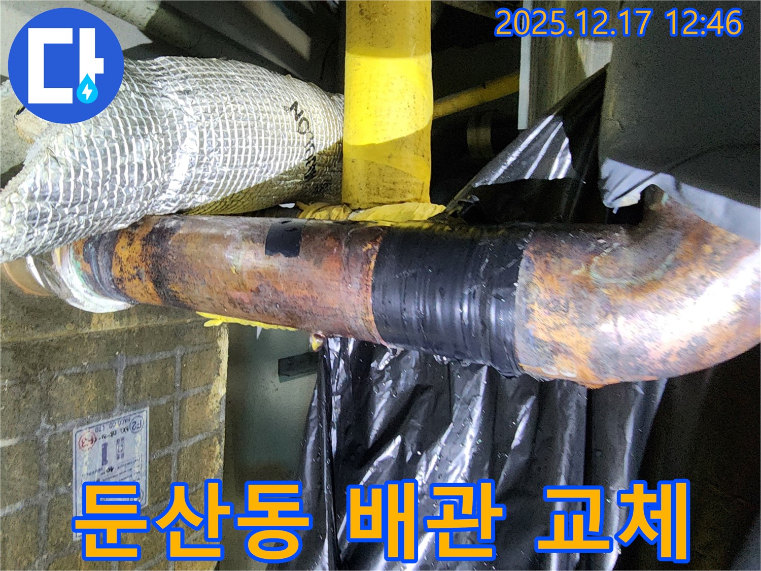 대전 둔산동 누수 문제 해결 - 부식된 배관을 새 배관으로 교체하여 누수 걱정 없이 안전하게 물을 사용할 수 있게 되었습니다.