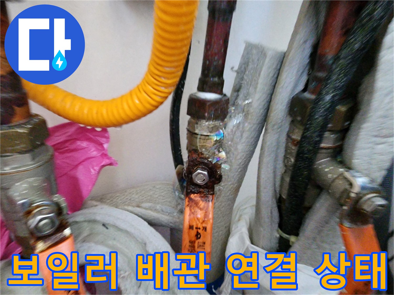 보일레이 배관의 금속 부속과 노란색 호스 연결 부위 사진