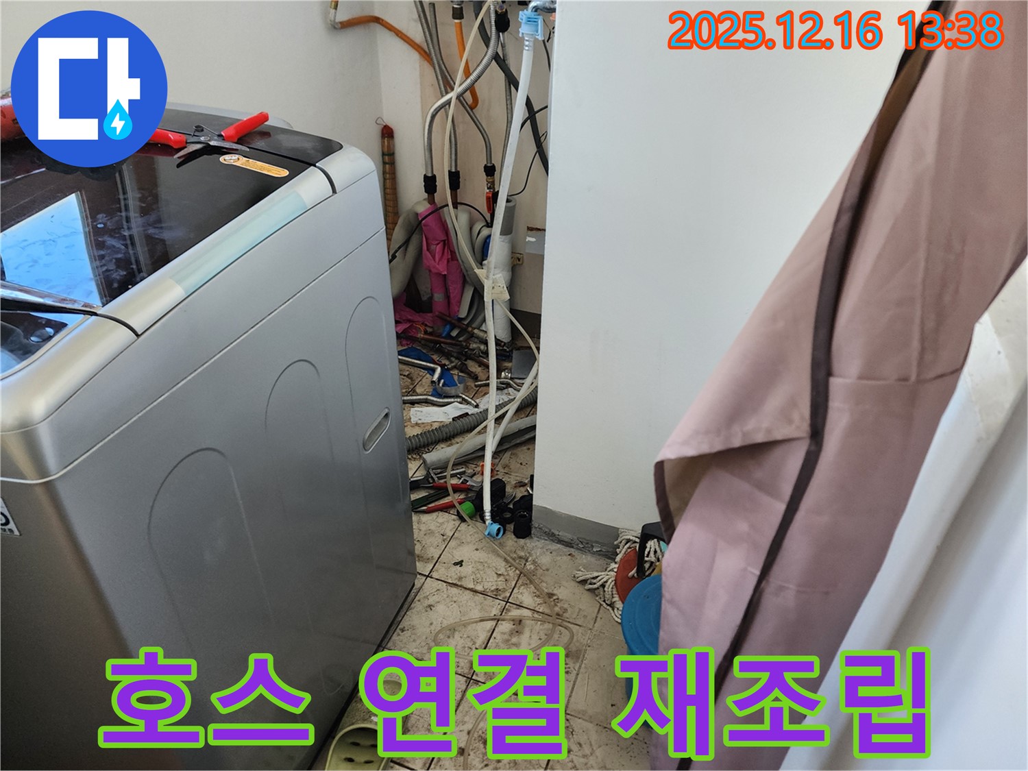 영북면 소홀리 세탁기 급수 호스 연결 불량 누수 - 연결 부위 재조립 및 꼼꼼한 보강 작업 완료!
