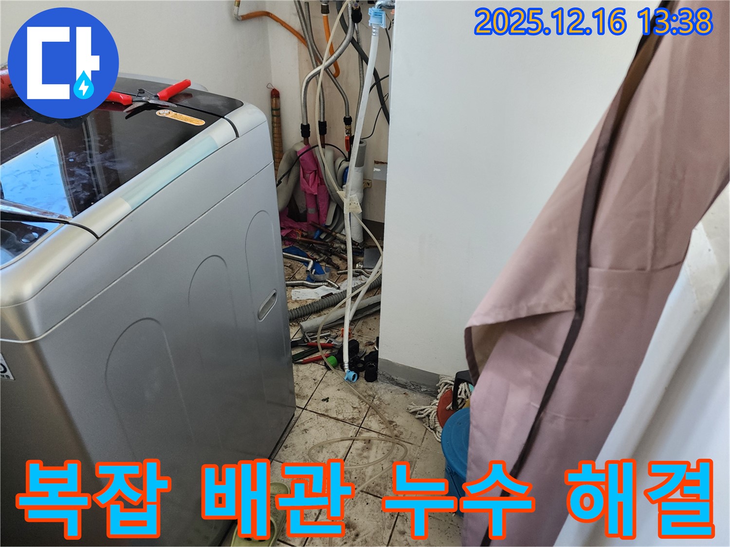 포천시 영북면 소홀리 - 복잡한 세탁기 배관 누수, 꼼꼼한 점검으로 해결 완료!
