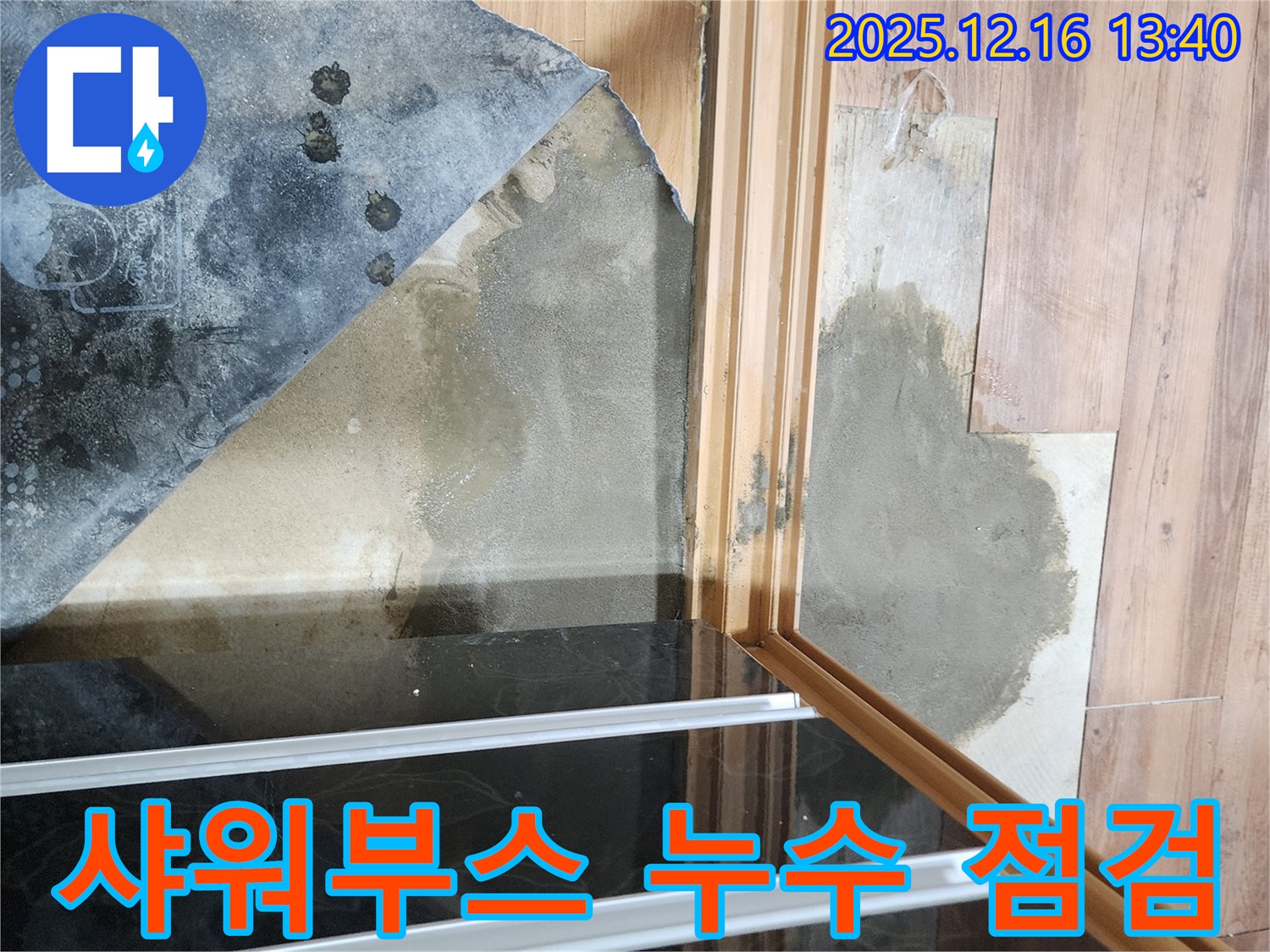 포천시 영북면 소홀리 욕실 - 샤워부스 주변 누수 점검
