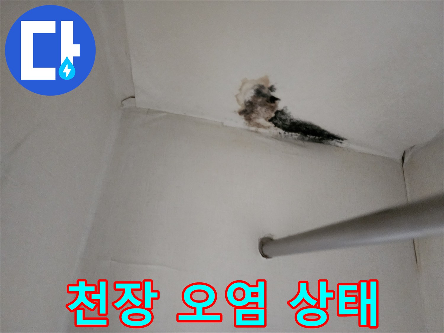 누수로 인해 변색되고 곰팡이가 생긴 천장 부위