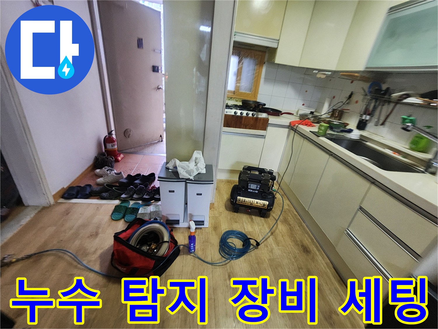 주방 싱크대 아래 공간에 배치된 가스 및 압력 측정용 누수 탐지 장비