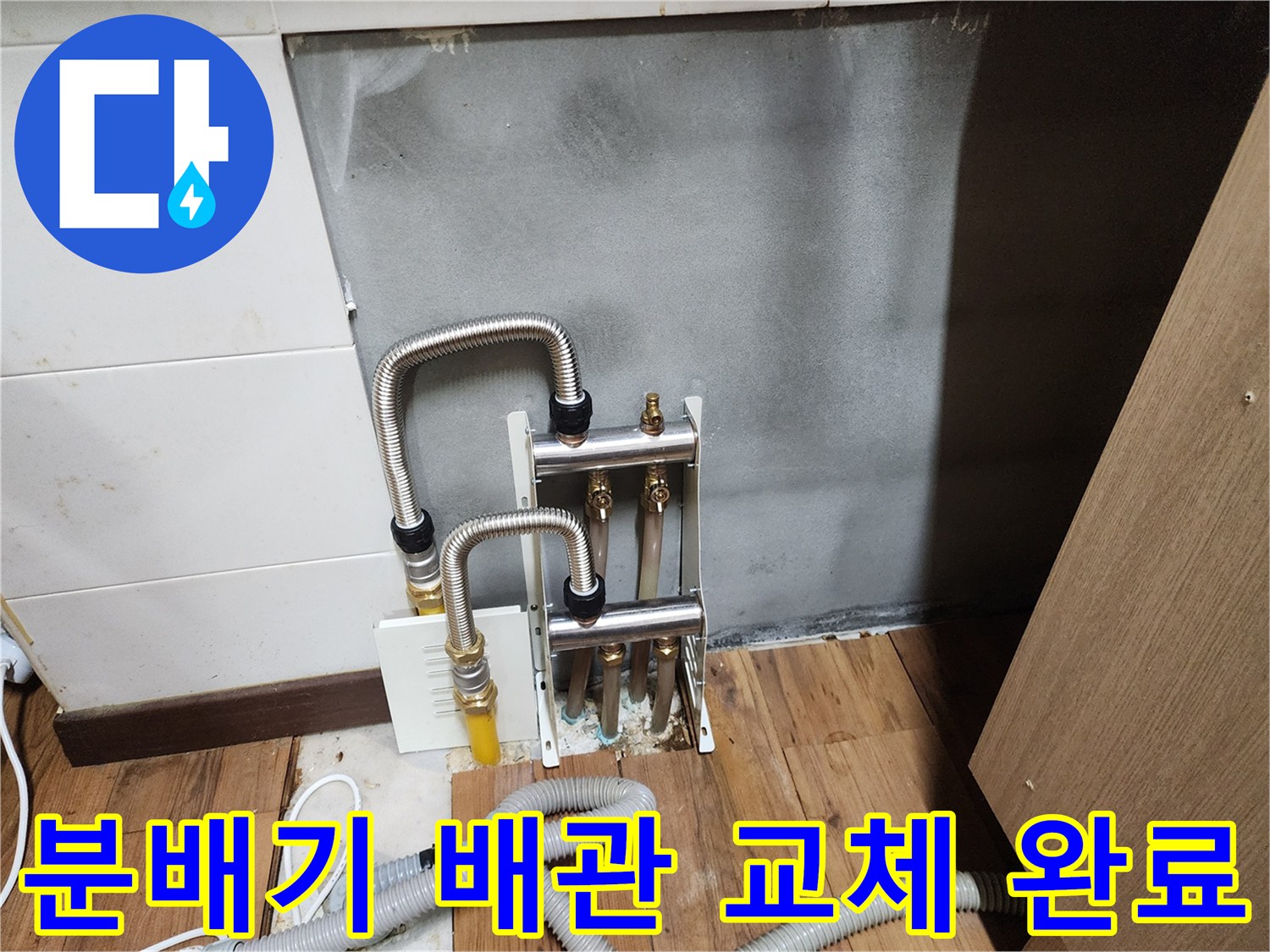 새로 교체된 스테인리스 주름관과 분배기 밸브 연결부