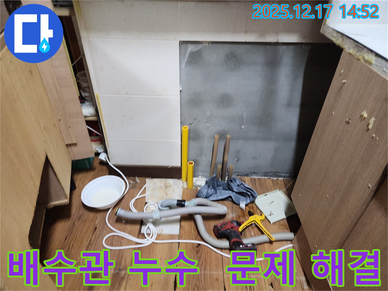 영북면 대회리 누수 - 싱크대 배수관 누수 문제, 꼼꼼한 시공으로 완벽하게 해결!
