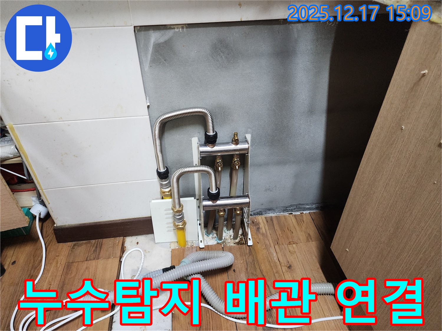 포천 영북면 누수 현장 - 배관 연결 부위 누수 탐지 및 보수 작업 진행
