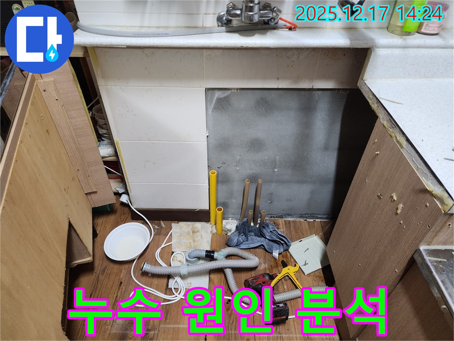 포천 영북면 대회리 싱크대 배수구 막힘 및 누수 원인 분석 - 전문 장비를 사용하여 정확한 누수 지점을 찾아내고, 근본적인 해결책 제시