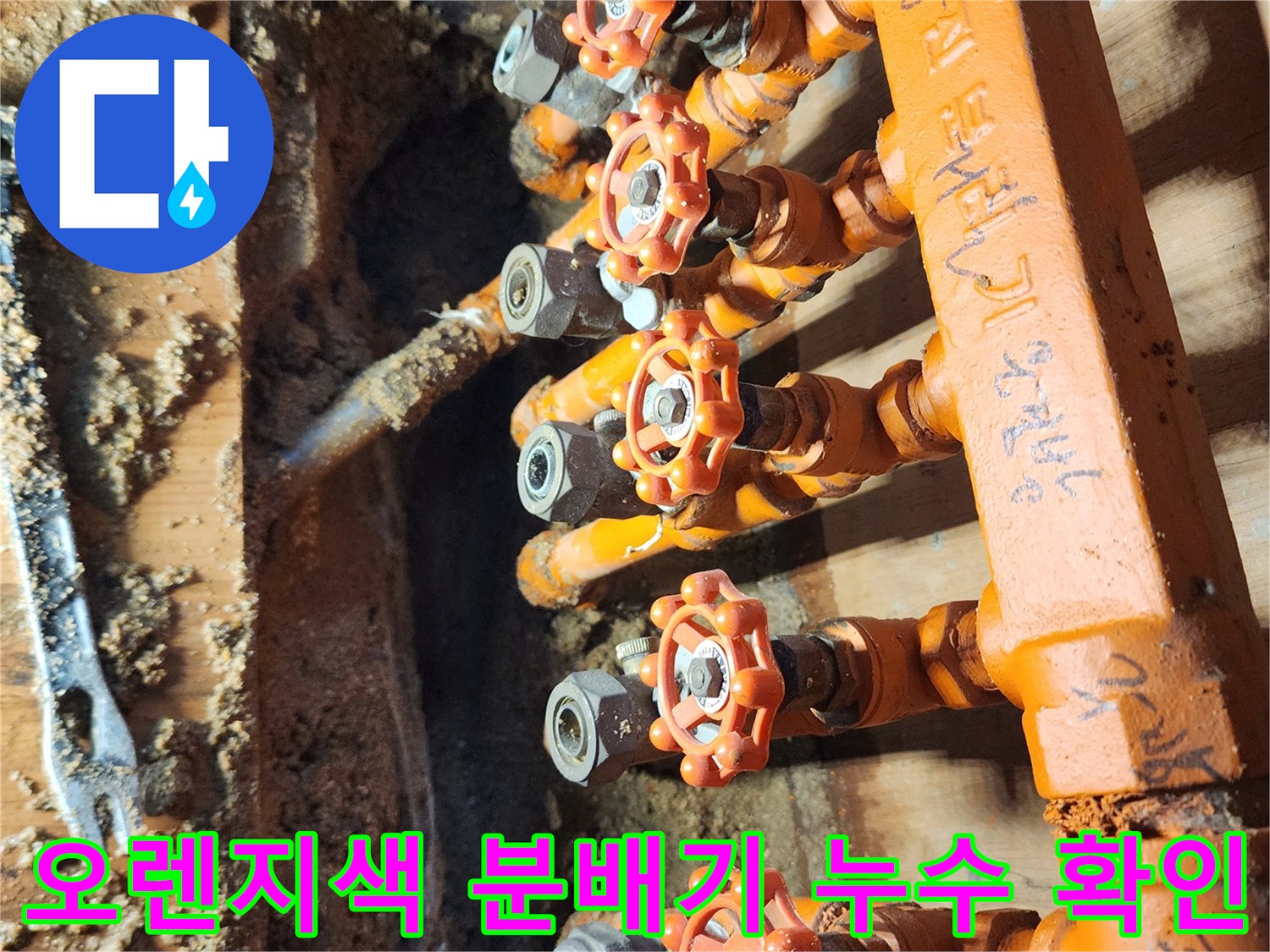 포천 영북면 현장의 오렌지색 보온재로 감싸진 난방 분배기와 밸브 연결 부위 상태