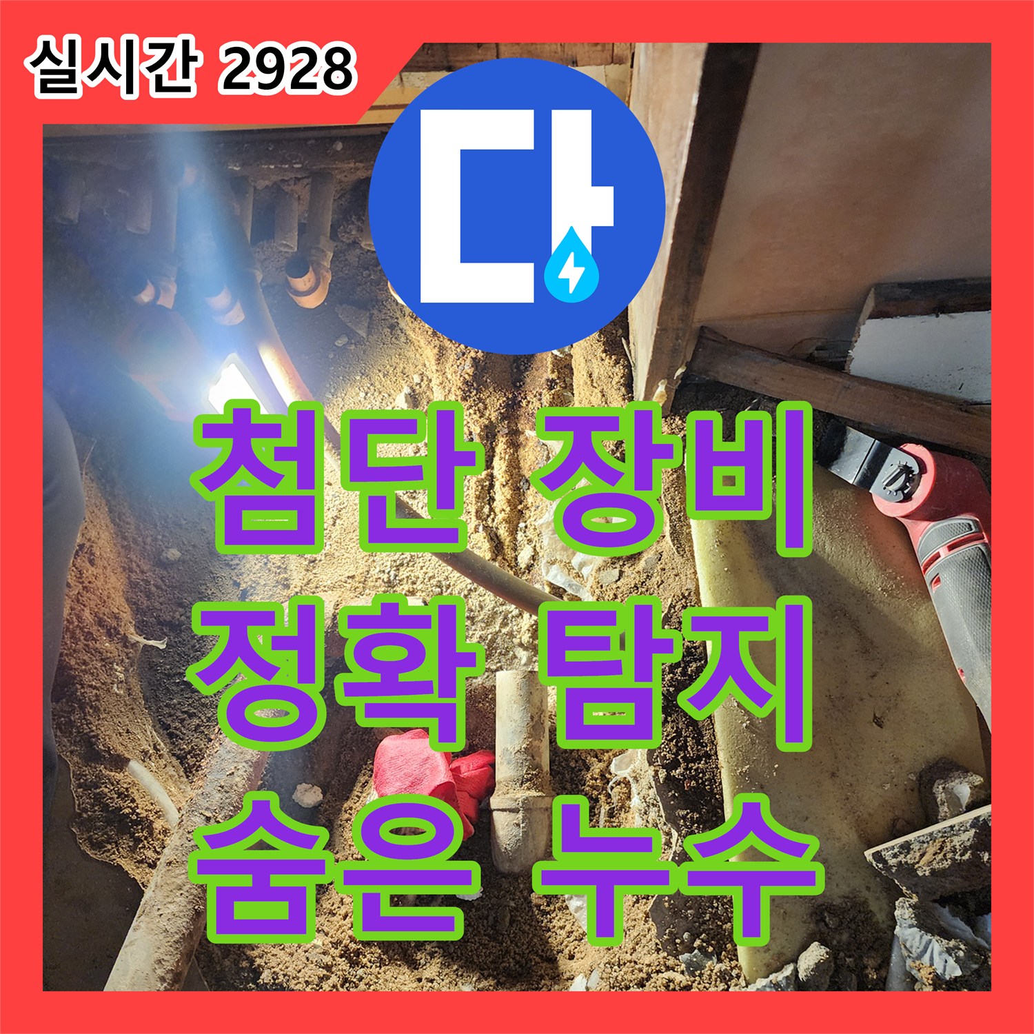최첨단 장비, 포천시 영북면 누수탐지전문업체, 숨은 누수 정확하게 해결