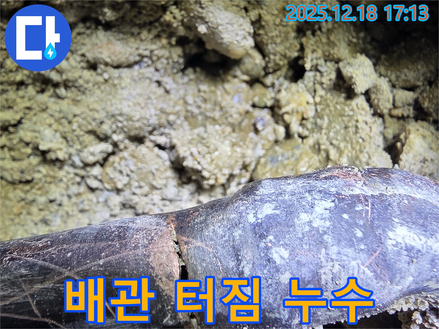 노후 배관이 터져 누수가 발생했습니다 - 시흥 신천동 누수탐지 전문