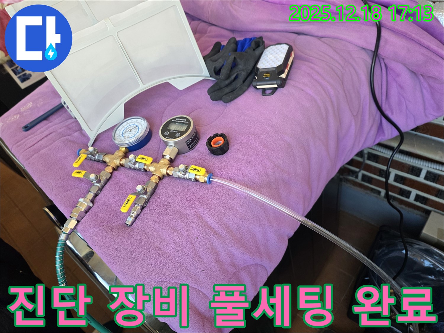 누수 진단 장비 풀세팅 모습 - 정확한 진단을 위한 완벽한 준비 - 완벽 세팅 완료!
