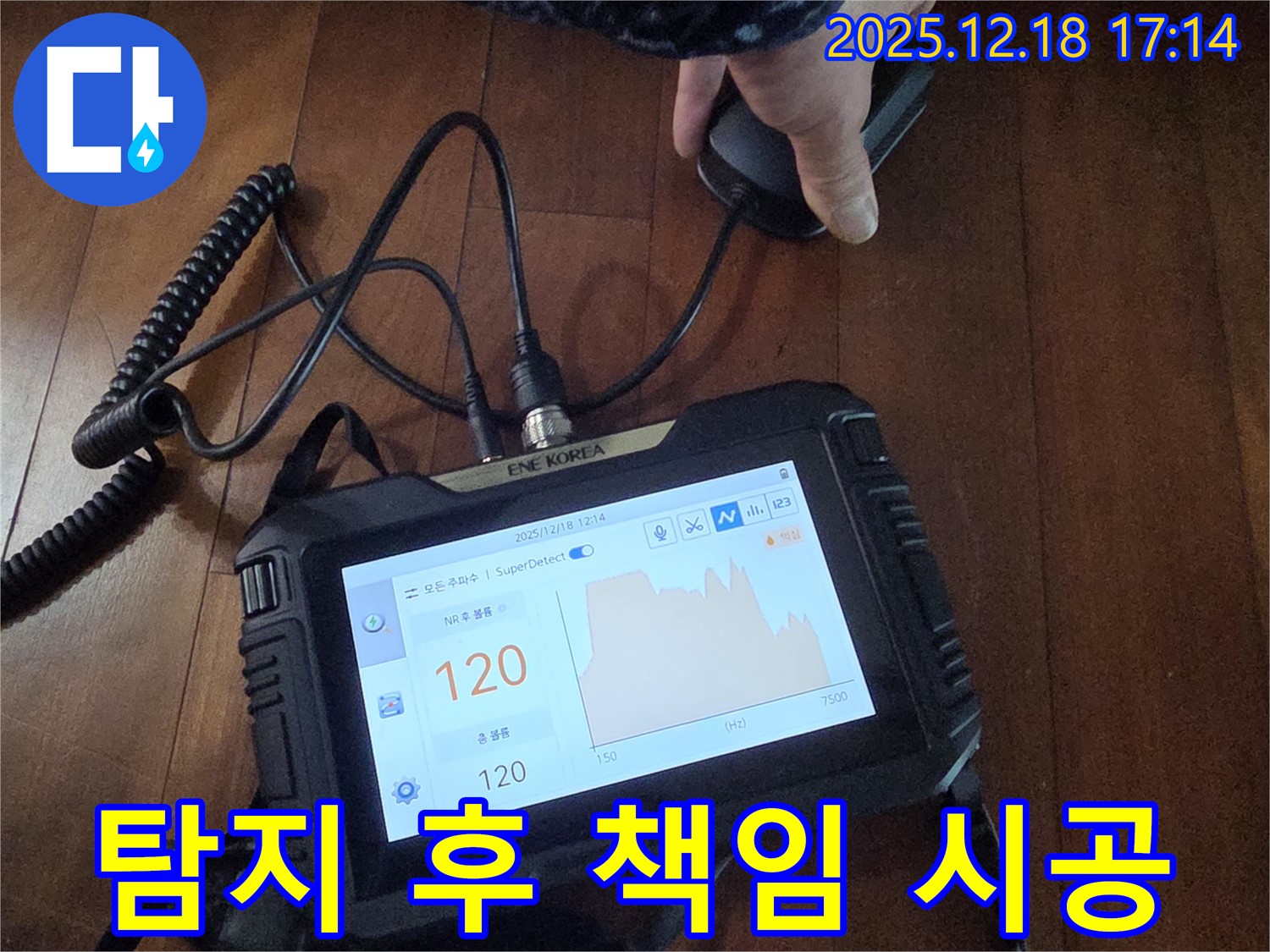 누수탐지 장비를 사용하여 누수 위치를 확인 후 책임 시공을 진행하고 있습니다 - 꼼꼼한 탐지부터 완벽한 시공까지 책임지겠습니다.