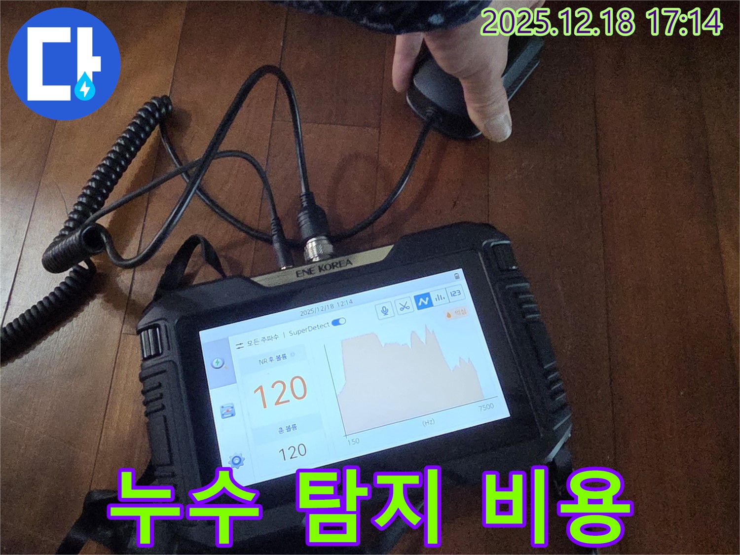 누수탐지 장비를 사용하여 누수 위치를 확인하고 비용 상담을 진행하고 있습니다 - 합리적인 가격으로 누수 문제를 해결해 드립니다.