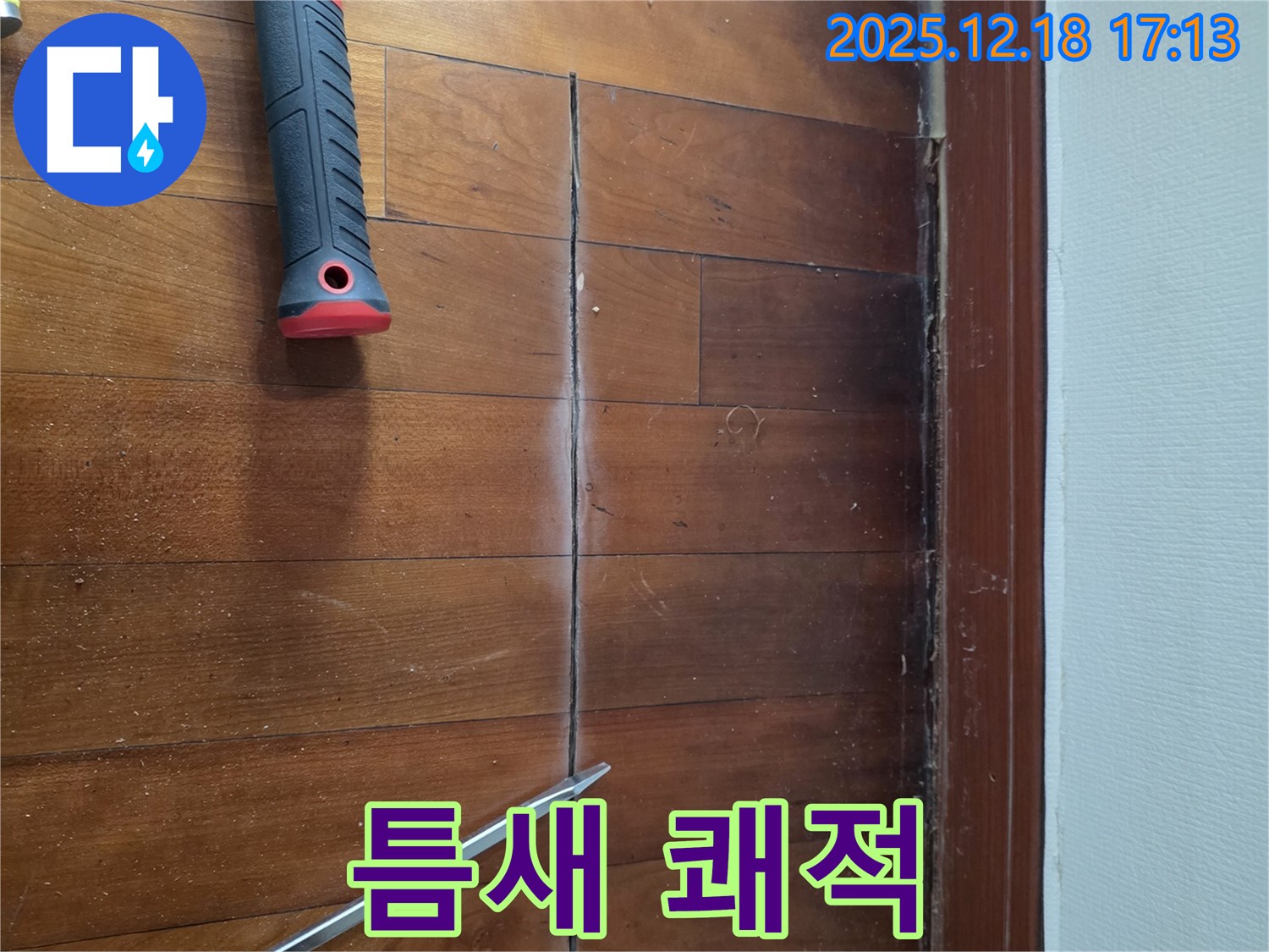 마루 틈새 완벽 봉쇄! 이제 쾌적한 우리 집! - 시흥 신천동 누수