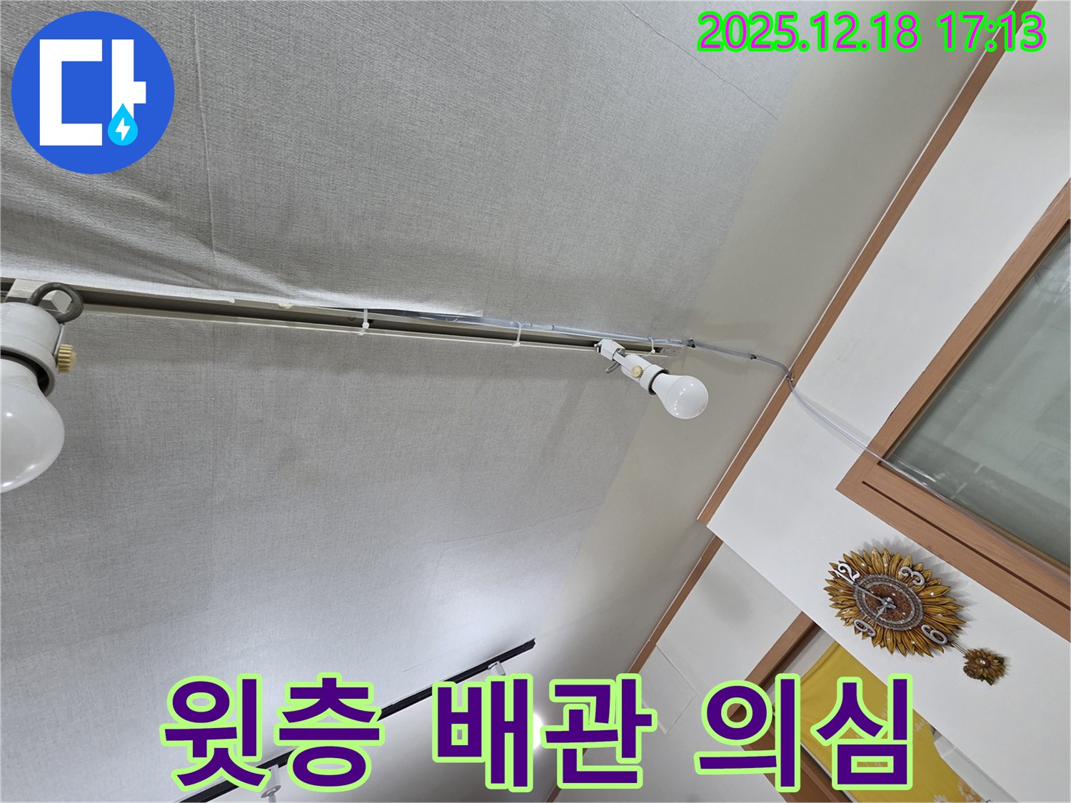 시흥 누수 - 신천동 천장 누수, 윗층 배관 누수를 의심하고 점검합니다.