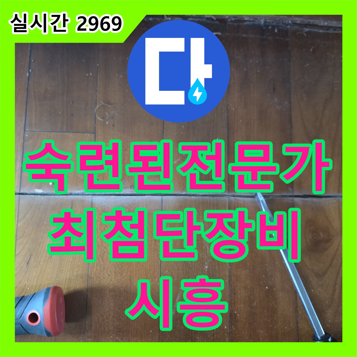 시흥 누수탐지, 숙련된 전문가가 최첨단 장비로 정확하게! 곰팡이 발생 원인을 확실하게 잡아드립니다!